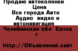 Продаю автоколонки Hertz dcx 690 › Цена ­ 3 000 - Все города Авто » Аудио, видео и автонавигация   . Челябинская обл.,Сатка г.